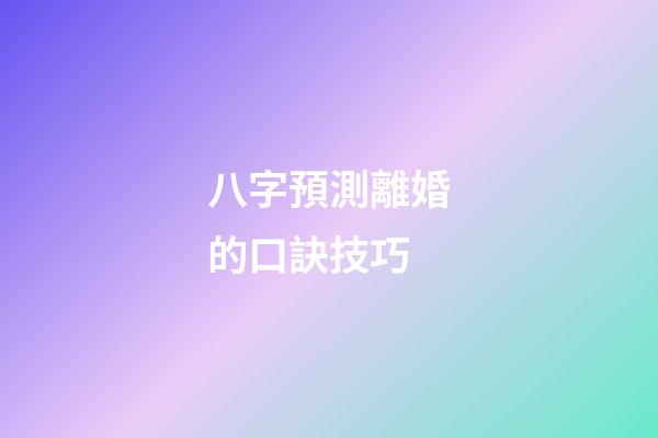 八字預測離婚的口訣技巧