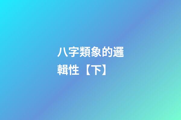 八字類象的邏輯性【下】