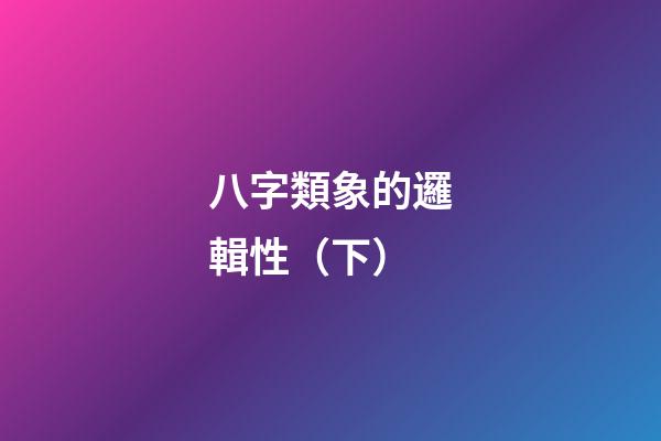 八字類象的邏輯性（下）