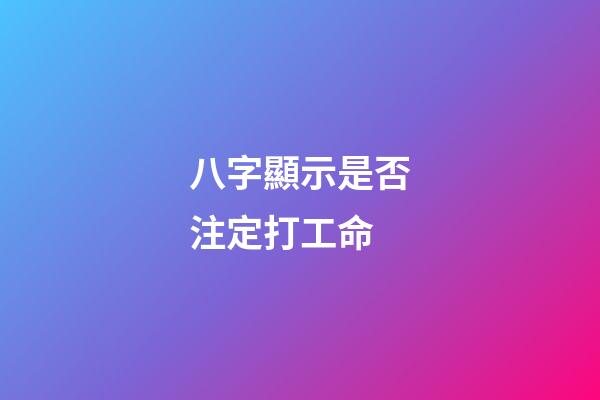 八字顯示是否注定打工命