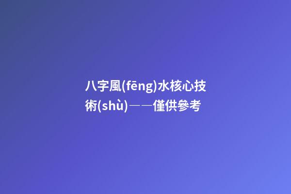 八字風(fēng)水核心技術(shù)――僅供參考