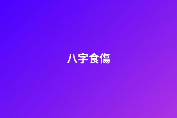 八字食傷