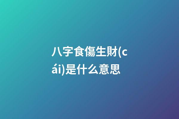 八字食傷生財(cái)是什么意思