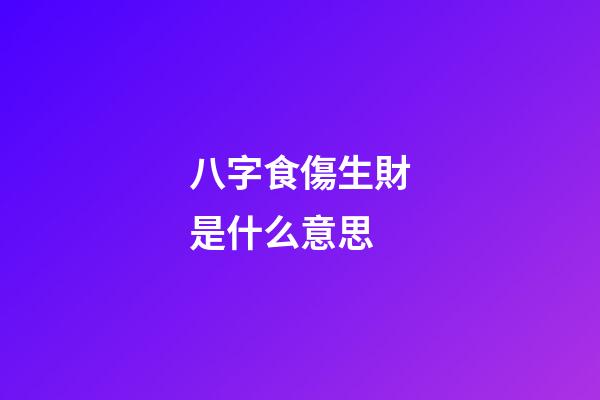 八字食傷生財是什么意思