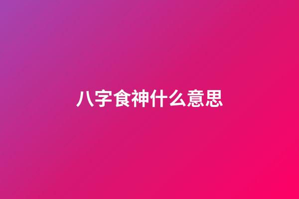 八字食神什么意思