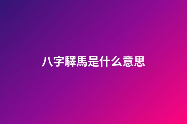 八字驛馬是什么意思?
