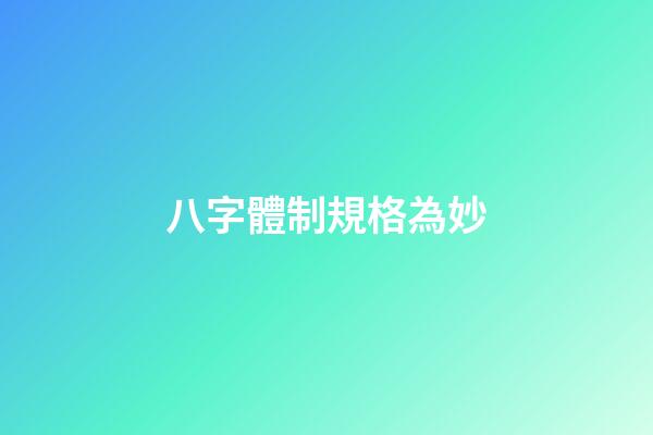 八字體制規格為妙