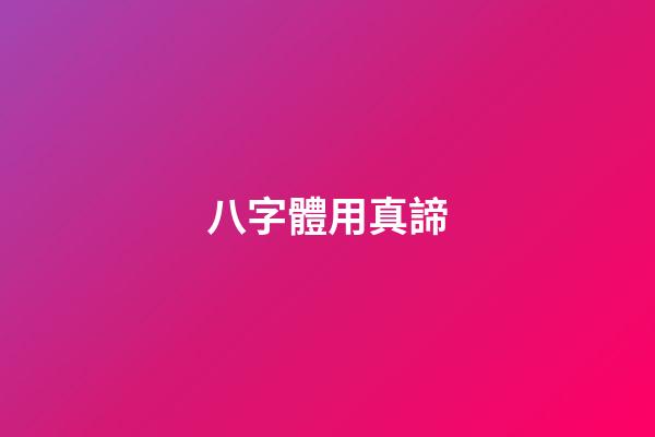 八字體用真諦