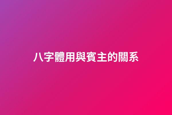 八字體用與賓主的關系