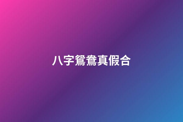 八字鴛鴦真假合