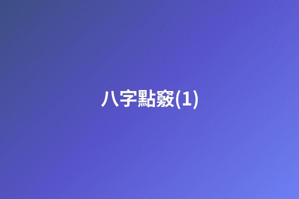 八字點竅(1)