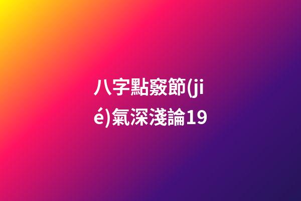 八字點竅節(jié)氣深淺論19