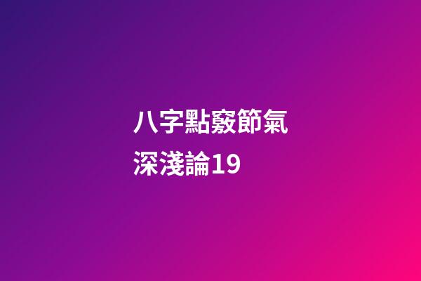 八字點竅節氣深淺論19