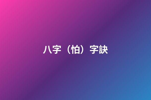 八字（怕）字訣