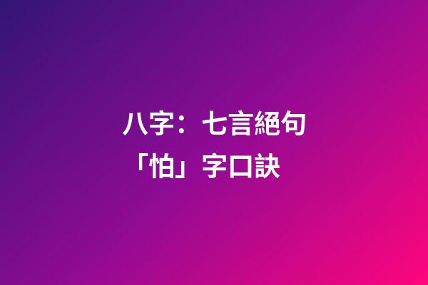 八字：七言絕句「怕」字口訣