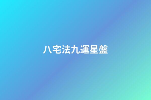 八宅法九運星盤