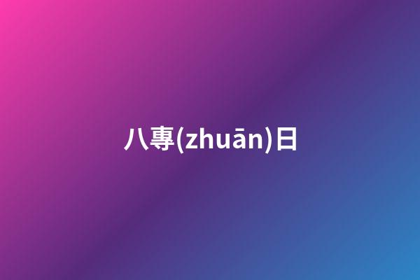 八專(zhuān)日