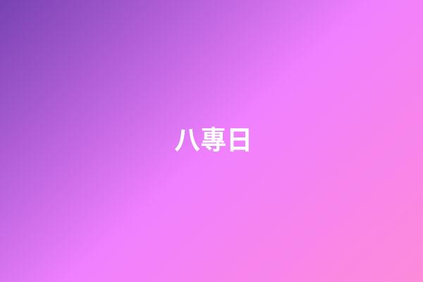 八專日