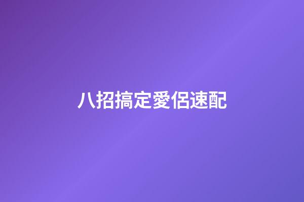 八招搞定愛侶速配