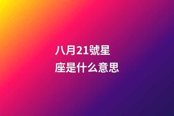 八月21號星座是什么意思-第1張-星座運勢-玄機派