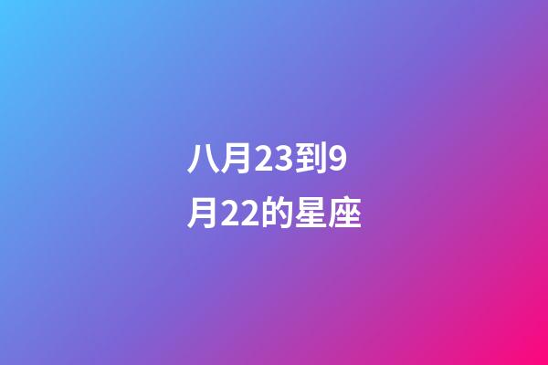 八月23到9月22的星座-第1張-星座運(yùn)勢(shì)-玄機(jī)派