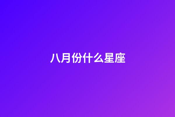 八月份什么星座（獅子座最合不來的星座）-第1張-星座運勢-玄機派