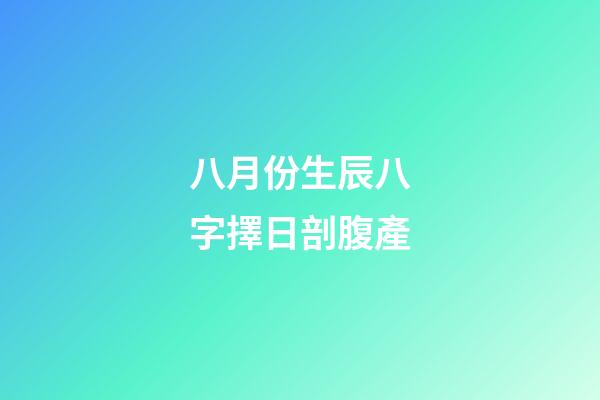 八月份生辰八字擇日剖腹產