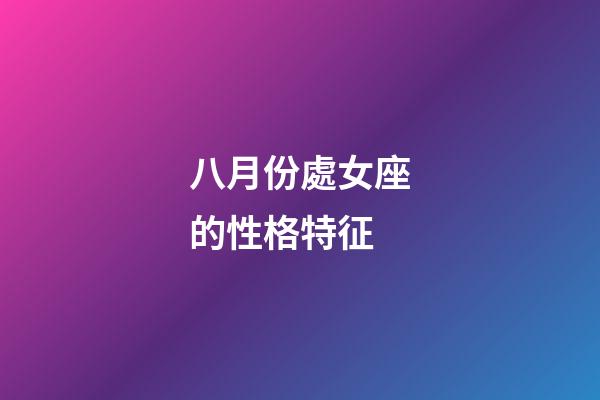 八月份處女座的性格特征-第1張-星座運勢-玄機派