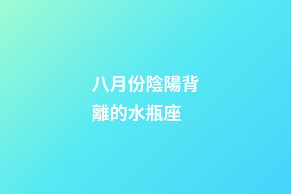 八月份陰陽背離的水瓶座-第1張-星座運勢-玄機派
