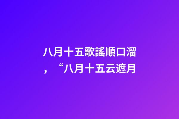 八月十五歌謠順口溜，“八月十五云遮月-第1張-觀點-玄機派
