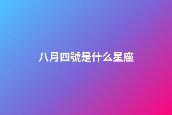 八月四號是什么星座（獅子座最討厭5個星座）-第1張-星座運勢-玄機派