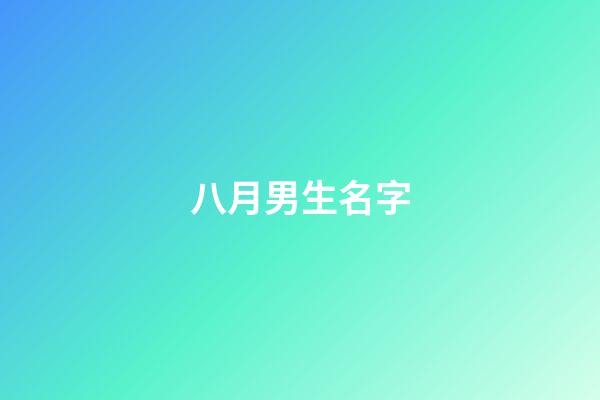 八月男生名字(陽歷8月男孩名字有哪些)-第1張-男孩起名-玄機派