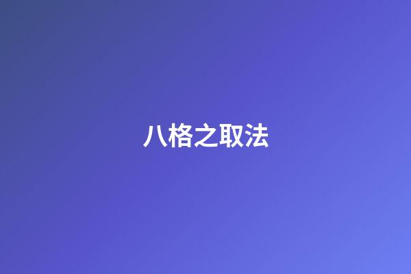 八格之取法