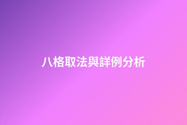 八格取法與詳例分析