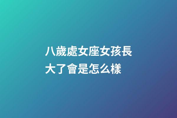 八歲處女座女孩長大了會是怎么樣-第1張-星座運勢-玄機派
