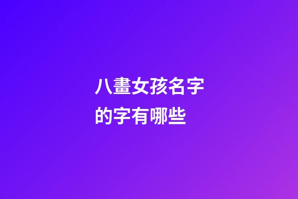 八畫女孩名字的字有哪些(八畫適合女孩名字的字)-第1張-女孩起名-玄機(jī)派