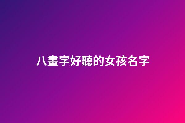 八畫字好聽的女孩名字(八畫字好聽的女孩名字大全)-第1張-女孩起名-玄機(jī)派