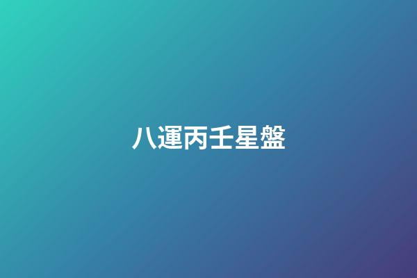 八運丙壬星盤-第1張-星座運勢-玄機派