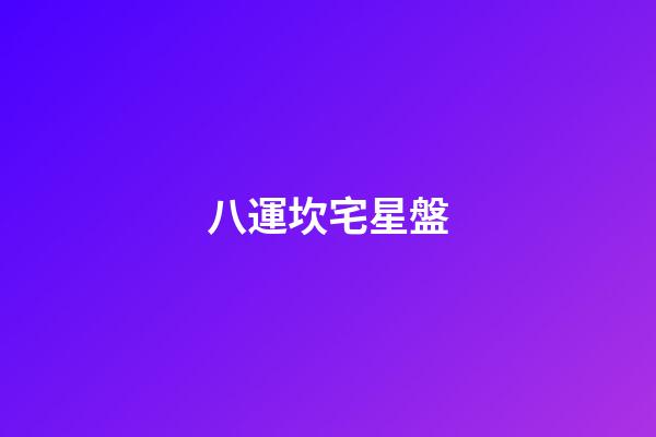 八運坎宅星盤-第1張-星座運勢-玄機派