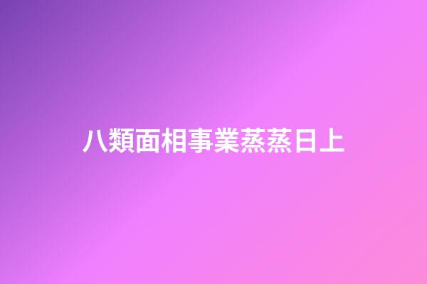 八類面相事業蒸蒸日上