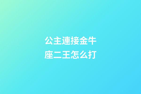公主連接金牛座二王怎么打-第1張-星座運勢-玄機派