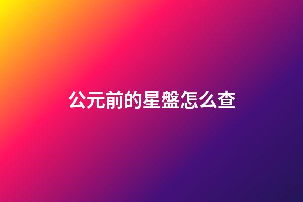 公元前的星盤怎么查-第1張-星座運勢-玄機派