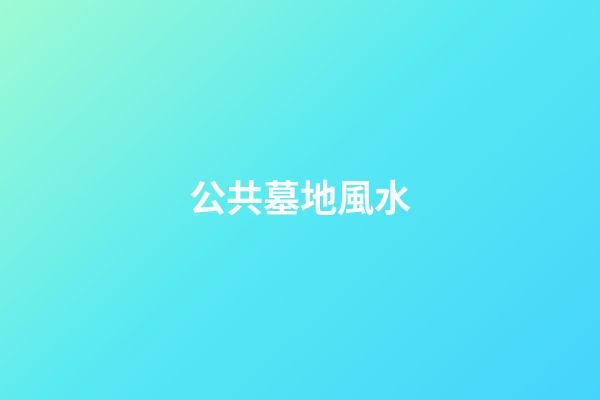 公共墓地風水