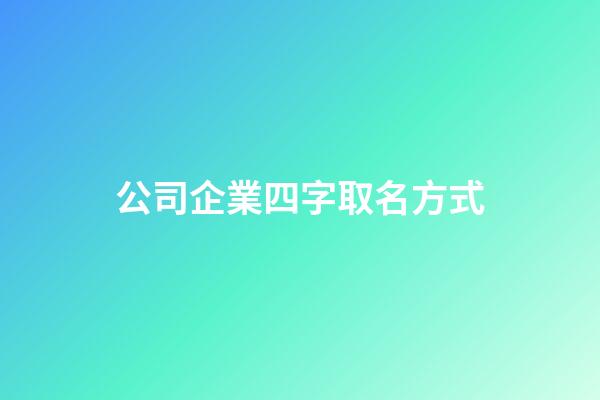 公司企業四字取名方式
