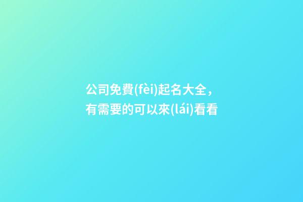 公司免費(fèi)起名大全，有需要的可以來(lái)看看-第1張-公司起名-玄機(jī)派