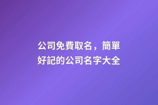 公司免費取名，簡單好記的公司名字大全