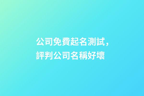 公司免費起名測試，評判公司名稱好壞-第1張-公司起名-玄機派