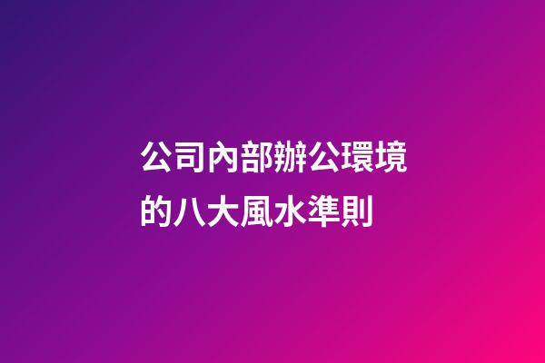 公司內部辦公環境的八大風水準則