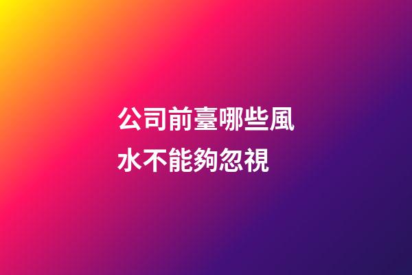 公司前臺哪些風水不能夠忽視
