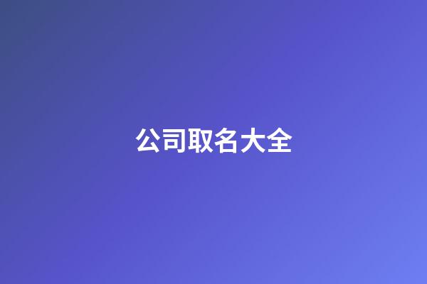 公司取名大全